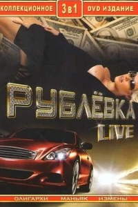 Сериал Рублевка Live — постер