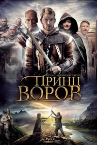 Постер Принц воров (Beyond Sherwood Forest)