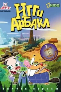 Сериал Игги Арбакл — постер