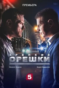 Сериал Крепкие орешки — постер