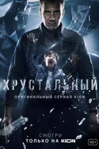 Сериал Хрустальный — постер