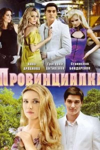 Сериал Провинциалка — постер