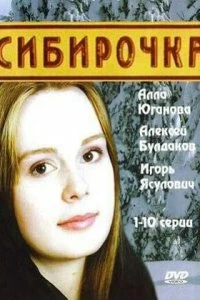 Сериал Сибирочка — постер