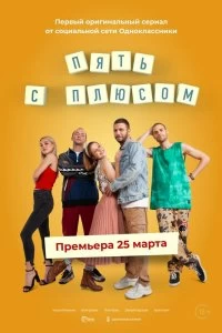 Сериал Пять с плюсом — постер