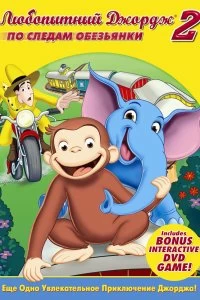 Постер Любопытный Джордж 2: По следам обезьян (Curious George 2: Follow That Monkey!)