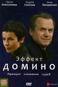 Сериал Эффект домино — постер