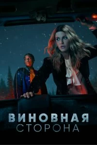 Сериал Виновная сторона — постер