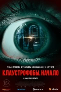 Постер Клаустрофобы. Начало (The Bunker Game)