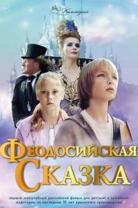 Постер Феодосийская сказка 