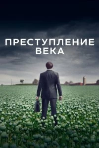 Сериал Преступление века — постер