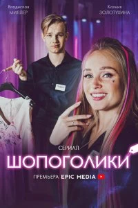 Сериал Шопоголики — постер