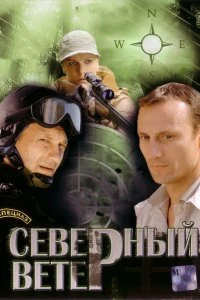 Сериал Северный ветер — постер