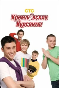 Сериал Кремлевские курсанты — постер