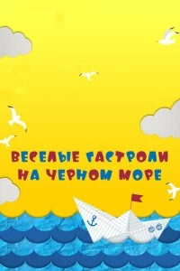 Постер Веселые гастроли на Черном море 