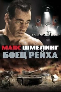 Постер Макс Шмелинг: Боец Рейха (Max Schmeling)