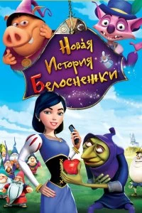 Постер Новая история Белоснежки (Happily N'Ever After 2)