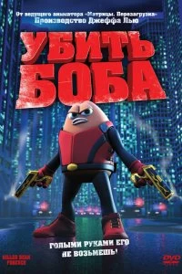 Постер Убить Боба (Killer Bean Forever)