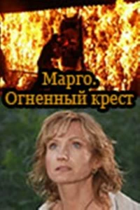 Сериал Марго: Огненный крест — постер