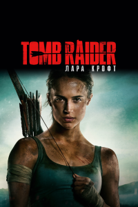 Постер Tomb Raider: Лара Крофт (Tomb Raider)