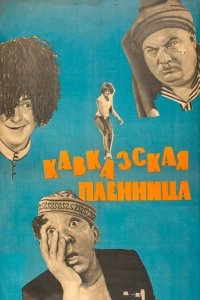 Постер Кавказская пленница, или Новые приключения Шурика 