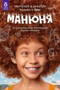 Сериал Манюня — постер