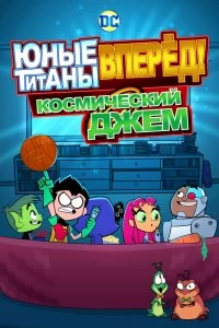 Постер Юные Титаны, вперед! Смотрят Космический джэм (Teen Titans Go! See Space Jam)