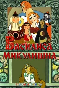 Постер Василиса Микулишна (Vasilisa Mikulishna)