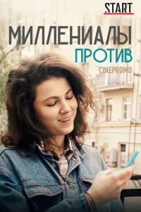 Сериал Миллениалы против — постер