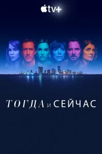 Сериал Тогда и сейчас — постер