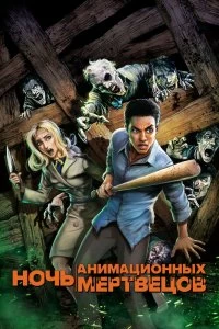 Постер Ночь анимационных мертвецов (Night of the Animated Dead)