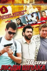 Сериал Люди Шпака — постер