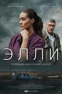 Сериал Элли — постер