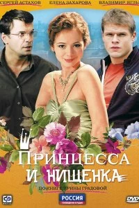 Сериал Принцесса и нищенка — постер