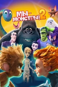 Постер Мы — монстры 2 (Monster Family 2)