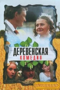 Сериал Деревенская комедия — постер