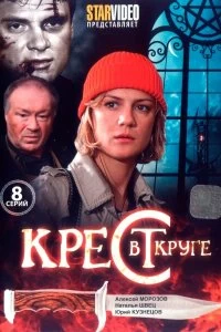 Сериал Крест в круге — постер