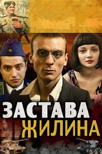 Сериал Застава Жилина — постер