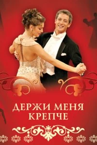 Сериал Держи меня крепче — постер