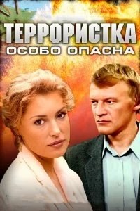 Сериал Террористка: Особо опасна — постер