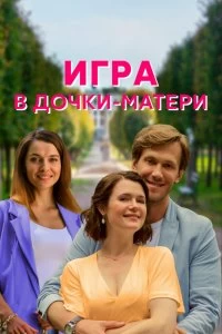 Сериал Игра в дочки-матери — постер