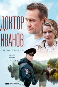 Сериал Доктор Иванов. Своя земля — постер