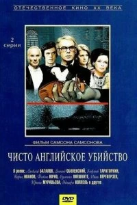 Сериал Чисто английское убийство — постер