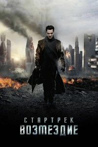 Постер Стартрек: Возмездие (Star Trek Into Darkness)