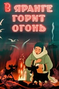 Постер В яранге горит огонь (V yarange gorit ogon)