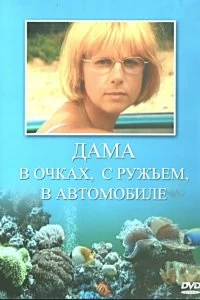 Сериал Дама в очках, с ружьём, в автомобиле — постер