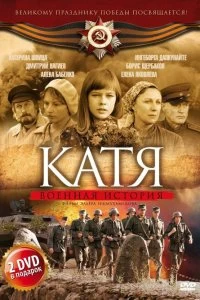 Сериал Катя: Военная история — постер