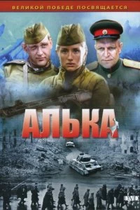 Сериал Алька — постер