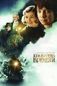 Постер Хранитель времени (Hugo)