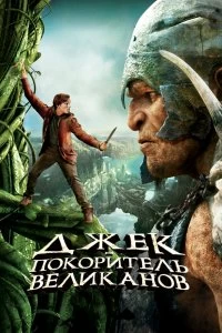 Постер Джек – покоритель великанов (Jack the Giant Slayer)