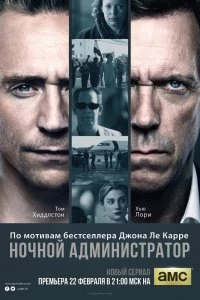 Сериал Ночной администратор — постер